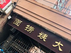 -大姨捞面(新安花园店)
