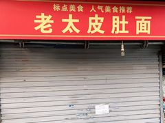 门面-老太皮肚面