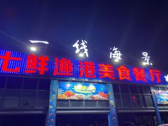 门面-七鲜渔港美食餐厅(巽寮湾海景店)