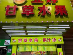 -阿群甘草水果