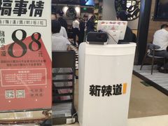 -新辣道鱼火锅(世纪金源购物中心店)