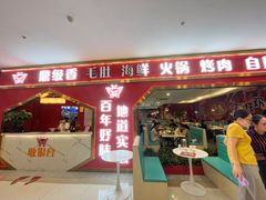 门面-鼎级香· 火锅烤肉自助丨涮烤一体(蜀山唯品会店)