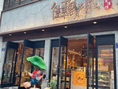 -佳藕天成(南宋御街店)