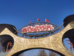 -吴桥杂技大世界