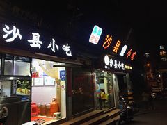 门面-春妹沙县小吃(新华北路店)
