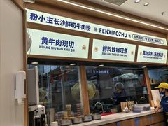 -粉小主·贵州酸汤牛肉粉(南京仙林金鹰店)