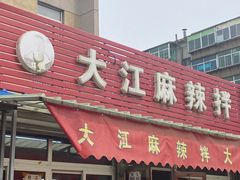 门面-大江麻辣拌(石油学院店)