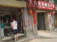门面-大兴街扣碗包子馆