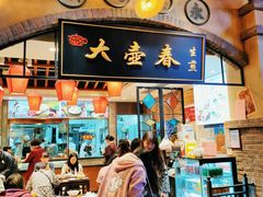 -大壶春生煎(世纪汇广场店)