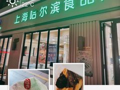 -上海哈尔滨食品厂(淮海中路店)