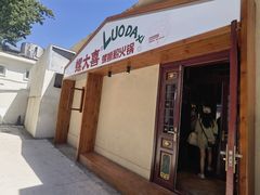 -螺大喜螺蛳粉火锅(雍和宫店)