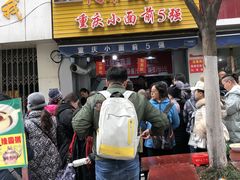 门面-花市豌杂面(民生路店)