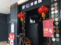 门面-新仙清汤牛腩(铜锣湾店)
