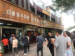 -清真白建强牛肉面(金雁花园店)