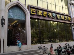 -巴依老爷新疆美食(昌平店)