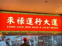 -金牌禄运·点心·啫煲(百信广场店)