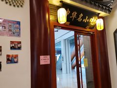 门面-同得兴面馆.苏式面.三虾面(园区店)