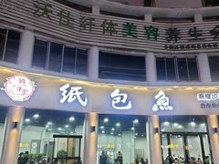门面-妈斗家纸包鱼(秦隆步行街店)