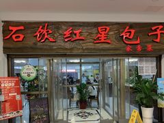 -石饮红星包子(中山路店)