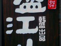 -盛江山自助料理(太原街万达店)