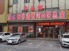 -溢心园香河肉饼总店