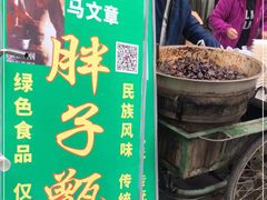 -马文章胖子甑糕(洒金桥店)