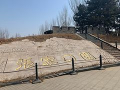 -河北省园博园