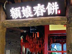 -额娘·春饼烤鸭(乐汇城店)