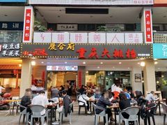 门面-庆合府重庆大排档(紫都城店)