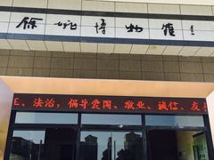 -余姚博物馆