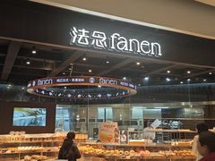 -FANEN法念·烘焙·甜点(万象城店)