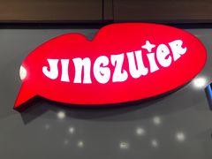 -京嘴儿老北京涮肉(甘家口大厦店)