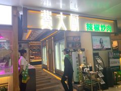 门面-费大厨辣椒炒肉(万家丽一店)