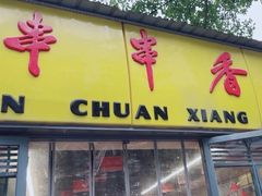 -袁记串串香(人民公园店)