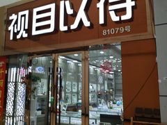 -中国丹阳眼镜城