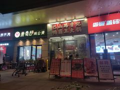 -巴山路曹记鸭霸王火锅(梅溪步步高新天地店)