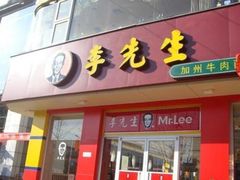 门面-李先生牛肉面大王(广渠门内店)
