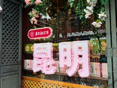 -嘉华鲜花饼·现烤(昆明老街店)