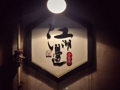 -江湖边·小生活