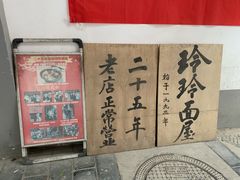 -玲玲面屋