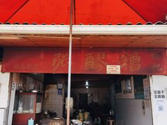 门面-张醪糟