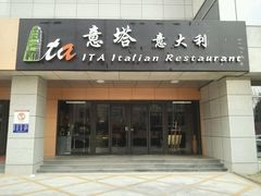 门面-ITA·意塔意大利餐厅(亦庄店)