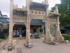 -黄埔古港