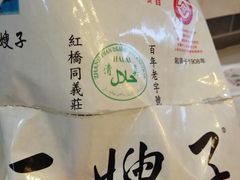 -清真·二嫂子煎饼果子(鼓楼旗舰形象店)