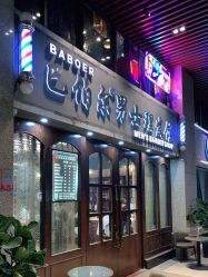 -巴伯尔男士理发馆