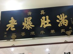 门面-老爆肚满五香烧牛羊肉