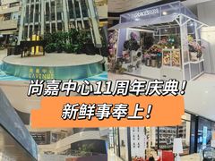 -上海尚嘉中心