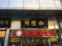 -北京前门大栅栏