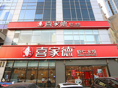 -喜家德虾仁水饺(金融中心店)