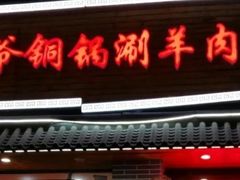 -津门羊大爷·铜锅涮肉(黄河道店)